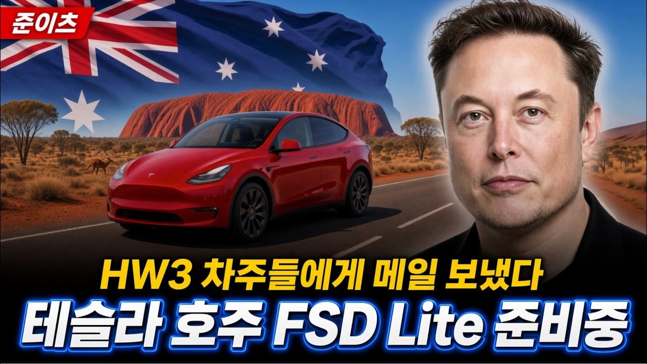 테슬라 호주 FSD Lite 준비중, HW3 차주들에게 메일 보냈다