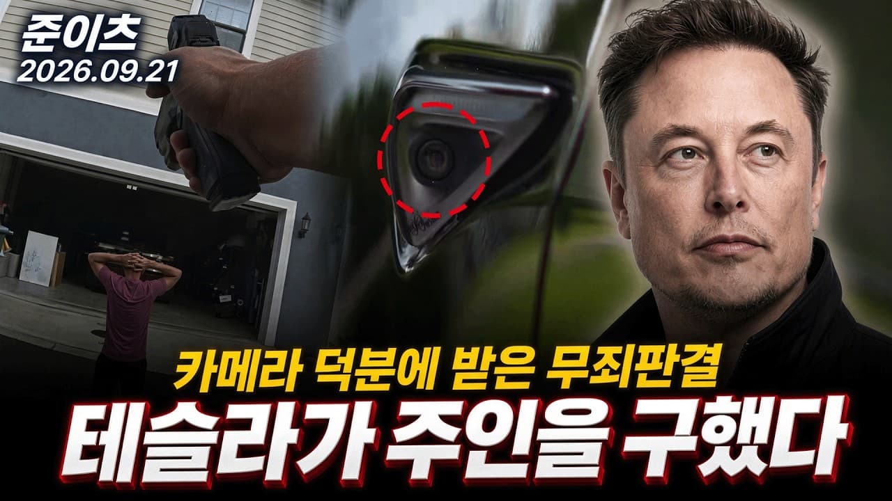 테슬라가 주인을 구했다! 카메라 영상 덕분에 받은 무죄판결