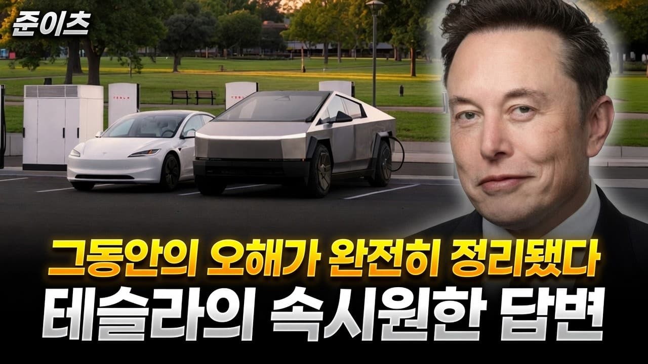 테슬라의 속시원한 답변, 그동안의 오해가 완전히 정리됐다