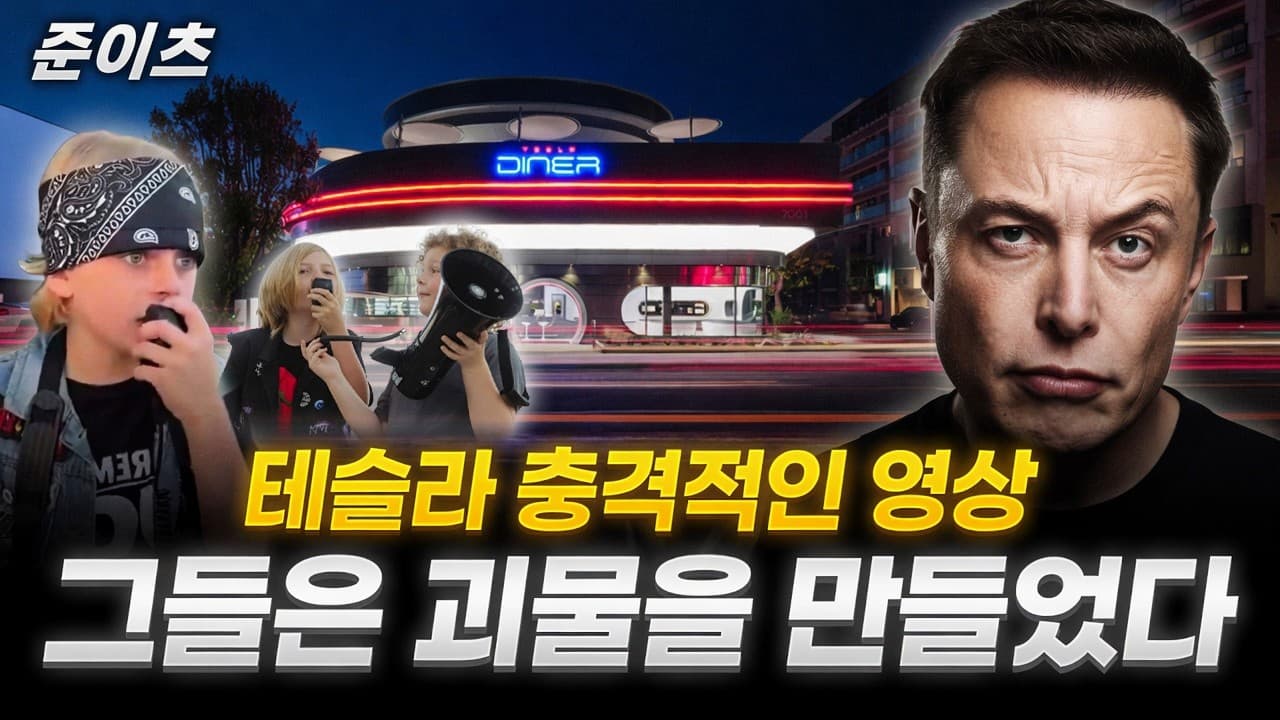 테슬라 너무나 적인 영상, 그들은 괴물을 만들었다