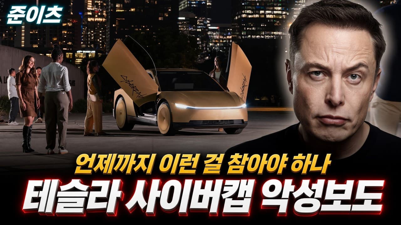 테슬라 사이버캡 악성보도! 언제까지 이런걸 참아야 하나