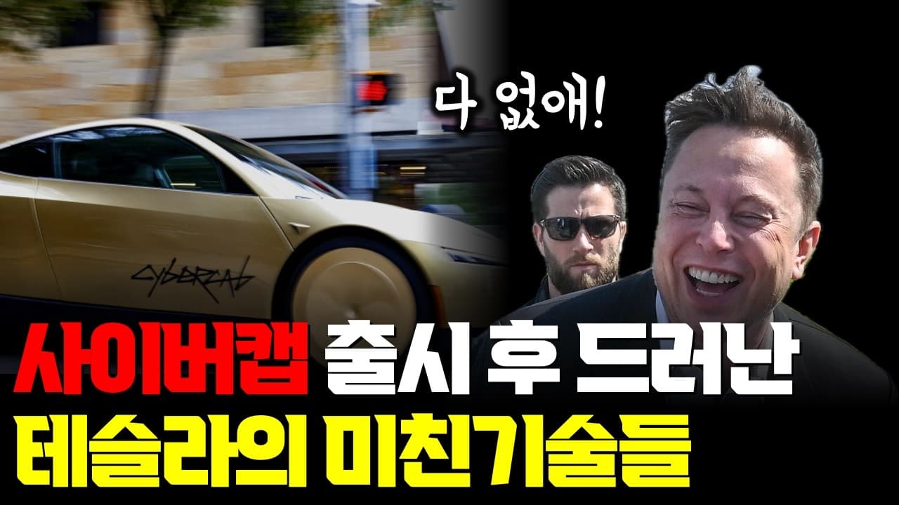 사이버캡 출시 직후 밝혀진, 놀라운 기술과 전략들... 10초 단위 생산과 브레이크액·희토류까지 없앤 테슬라