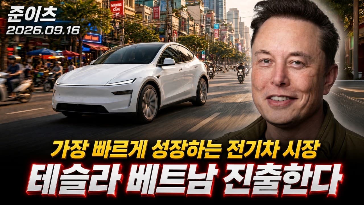 테슬라 베트남 진출한다. ''가장 빠르게 성장하는 전기차 시장
