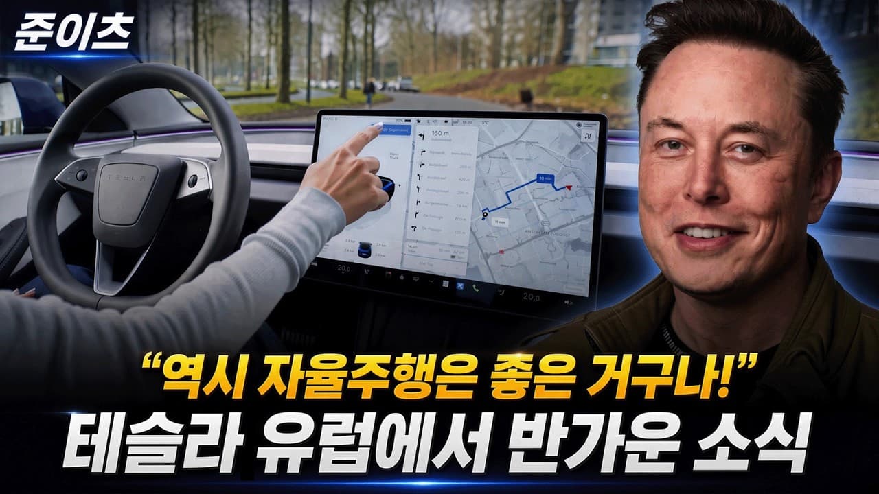 테슬라 유럽에서 반가운 소식, 역시 자율주행은 좋은 거구나!