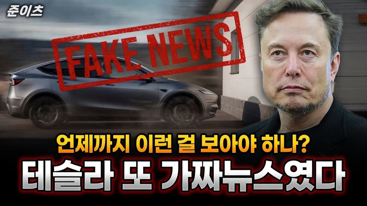 테슬라 또 가짜뉴스였다. 언제까지 이런걸 보아야 하나?