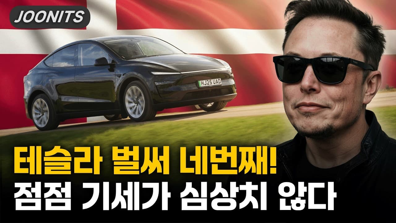 테슬라 벌써 네번째! 점점 기세가 심상치 않다