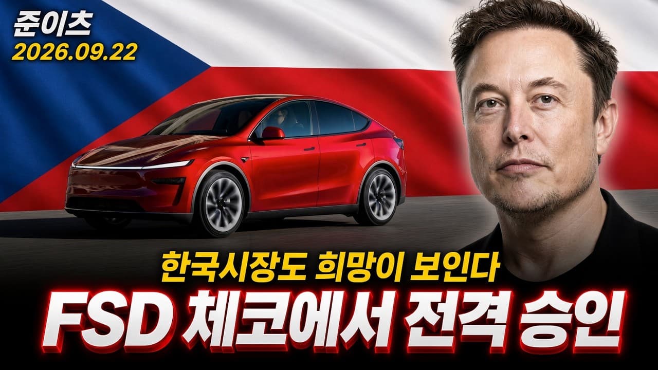 테슬라 FSD 체코에서 전격 승인, 한국시장도 희망이 보인다