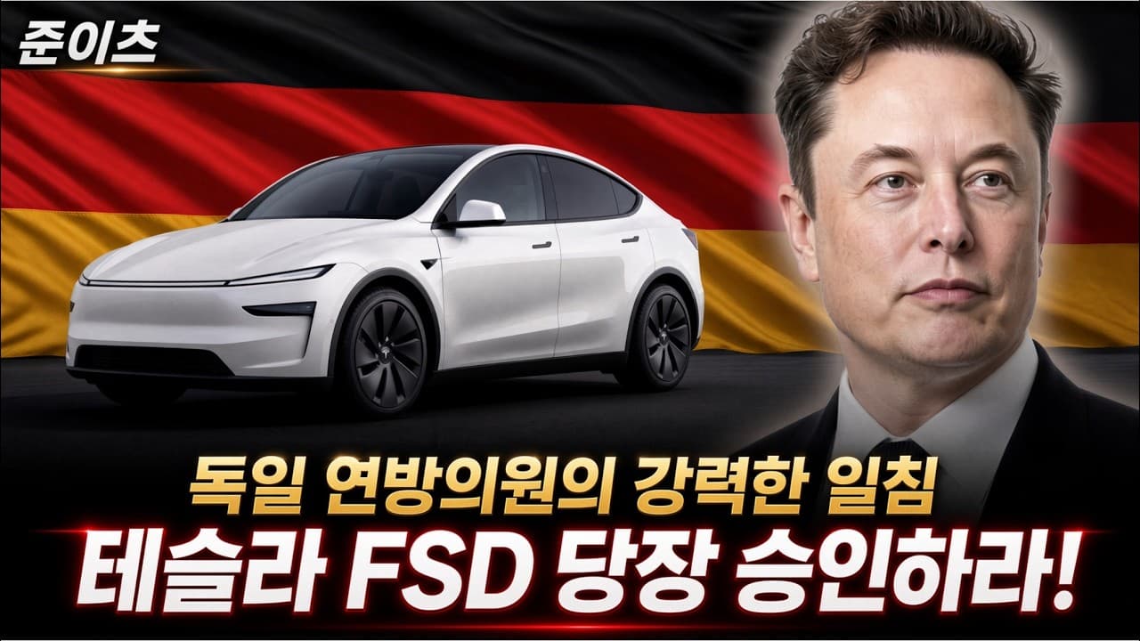 테슬라 FSD 당장 승인하라! 독일 연방의원의 일침