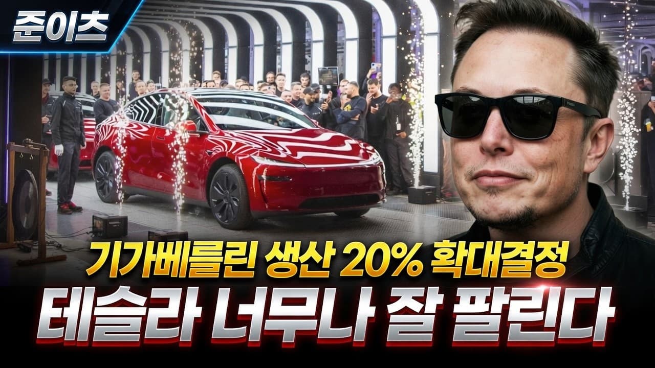 테슬라 너무 잘 팔린다! 기가베를린 생산 20% 확대결정