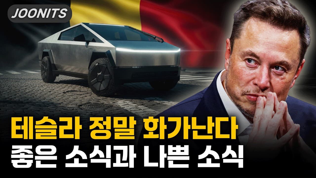 테슬라 정말 화가난다, 좋은 소식과 나쁜소식