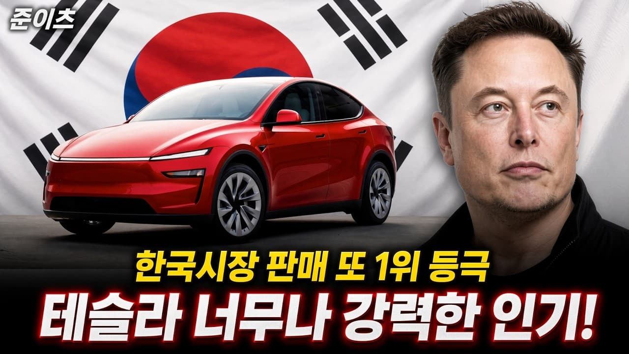 테슬라 너무나 강력한 인기! 한국시장 판매 또 1위 등극