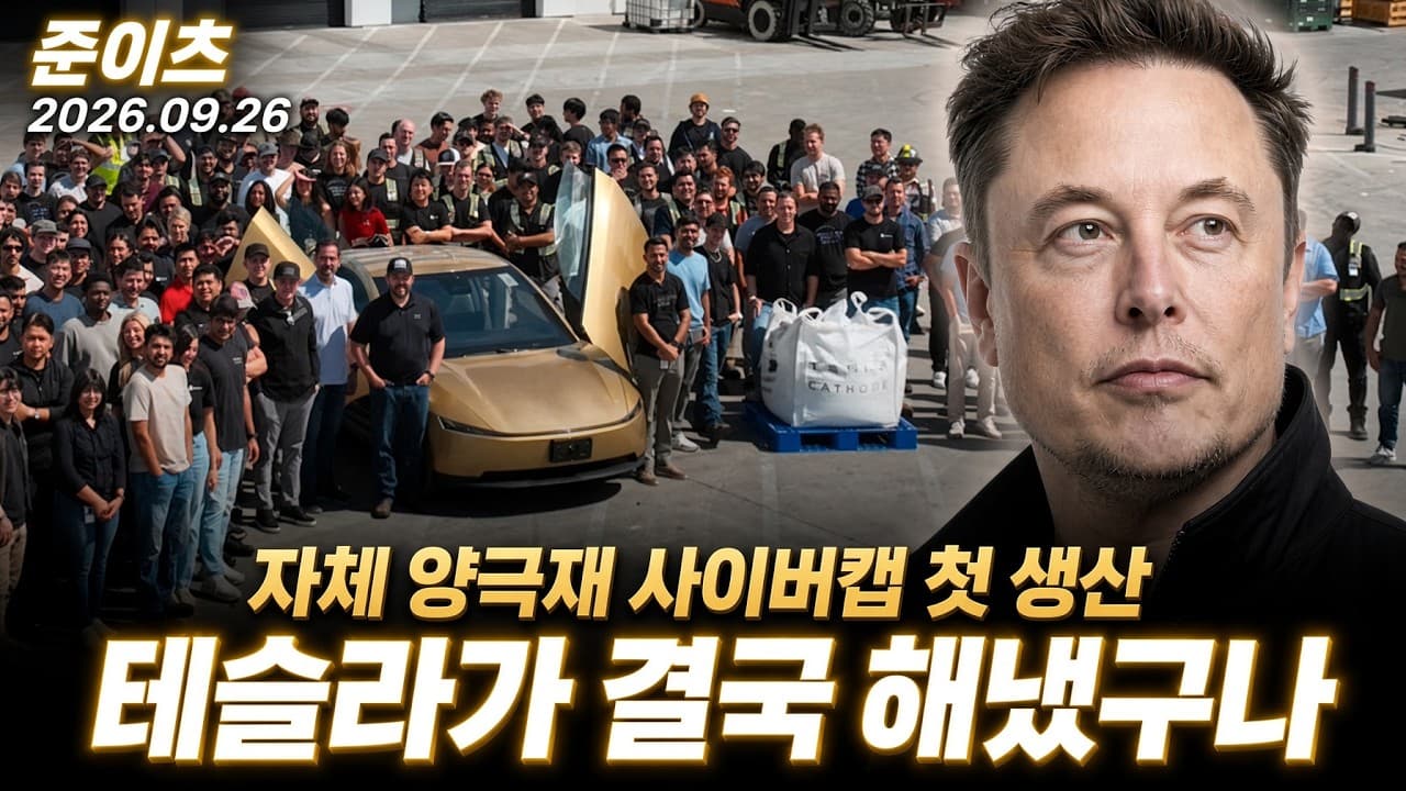 테슬라가 결국 해냈구나! 자체 양극재 사이버캡 첫 생산