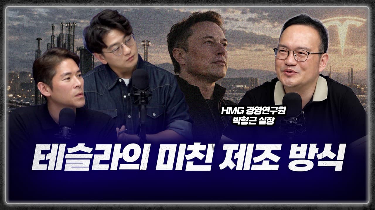 100년 된 자동차 공정을 뒤집다... 테슬라의 미친 제조방식 (박형근 실장)