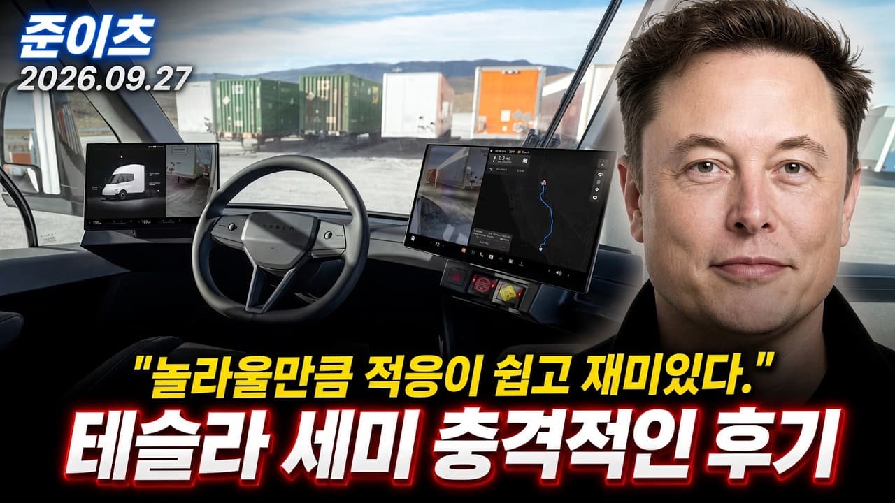 테슬라 세미 적인 후기 "놀라울 만큼 적응이 쉽고 재미있다.