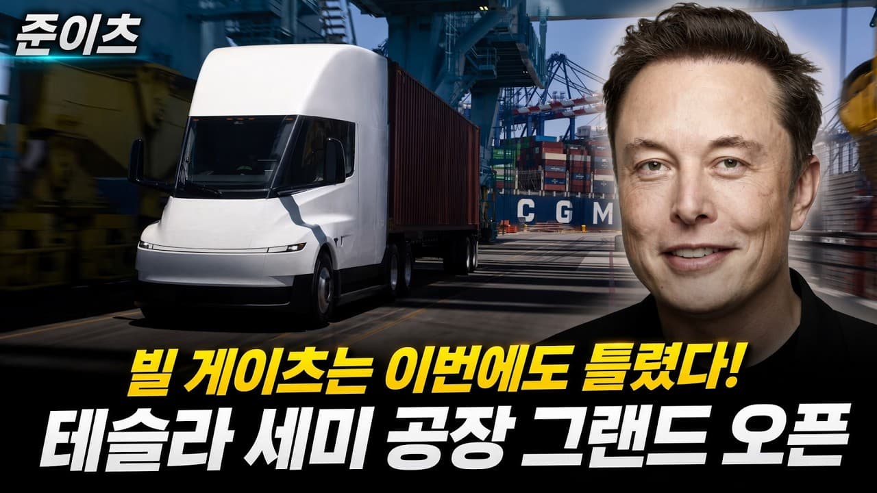테슬라 세미공장 그랜드 오픈일 발표, 빌게이츠는 이번에도 틀렸다!