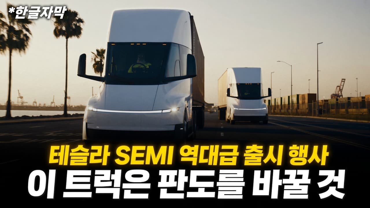 이것은 판도를 바꿀 것이다." 테슬라 세미트럭 출시 이벤트 (한글자막)