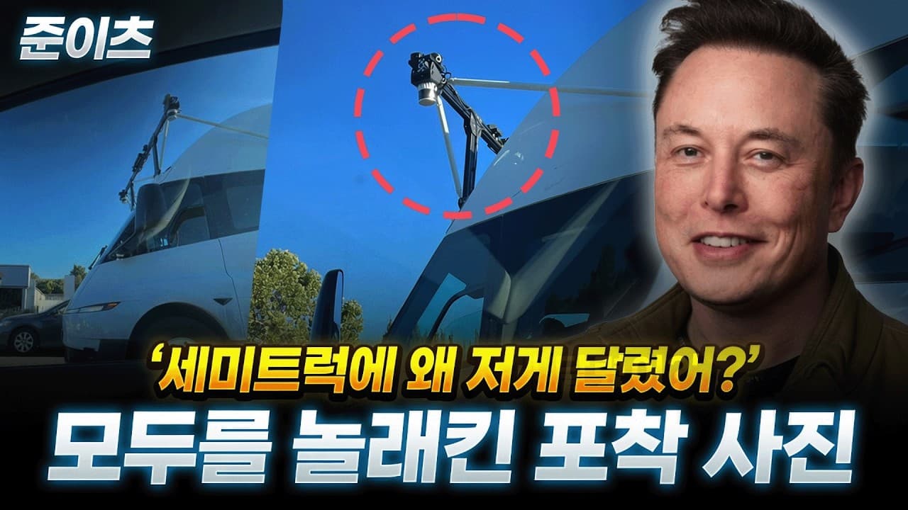 테슬라 모두를 놀래킨 포착 사진 ''세미트럭에 왜 저게 달렸어?