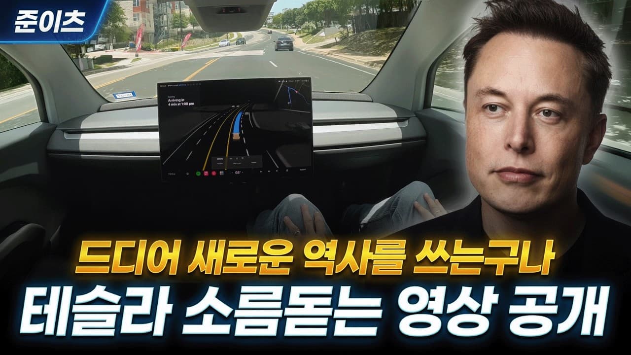 테슬라 돋는 영상 공개! 드디어 새로운 영삭를 쓰는구나