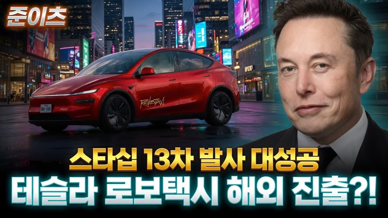 테슬라 로보택시 해외진출?! 스타십 13차 발사는 대성공!
