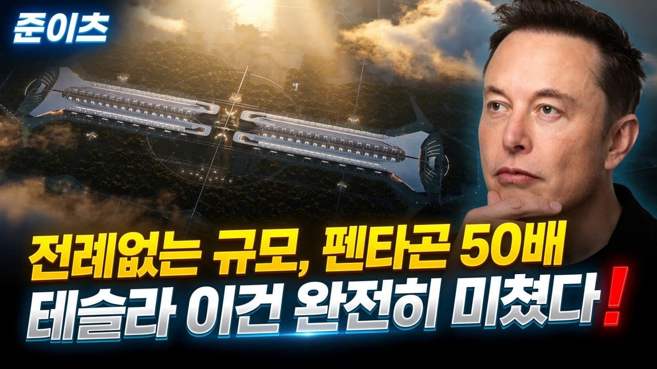 전례없는 규모, 펜타곤 50배. 테슬라 이건 완전히 미쳤다!