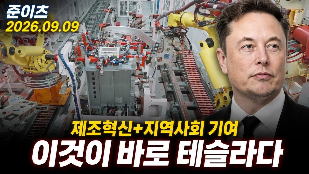 이것이 바로 테슬라다. 슈퍼차저 팩토리의 웅장한 영상 공개