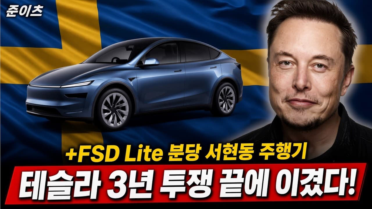 테슬라 3년 투쟁 끝에 이겼다! + FSD Lite 분당 서현동 주행기