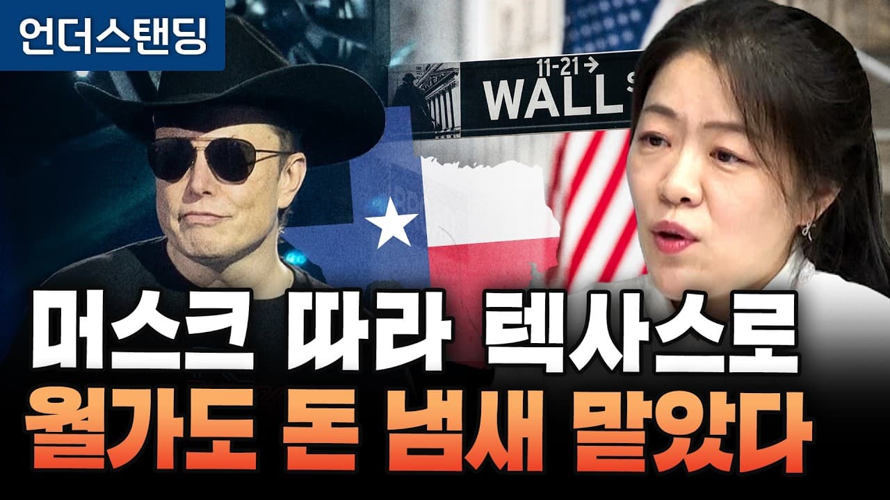 머스크가 텍사스에 진심인 이유 (더 큐리어스 김열매 대표)