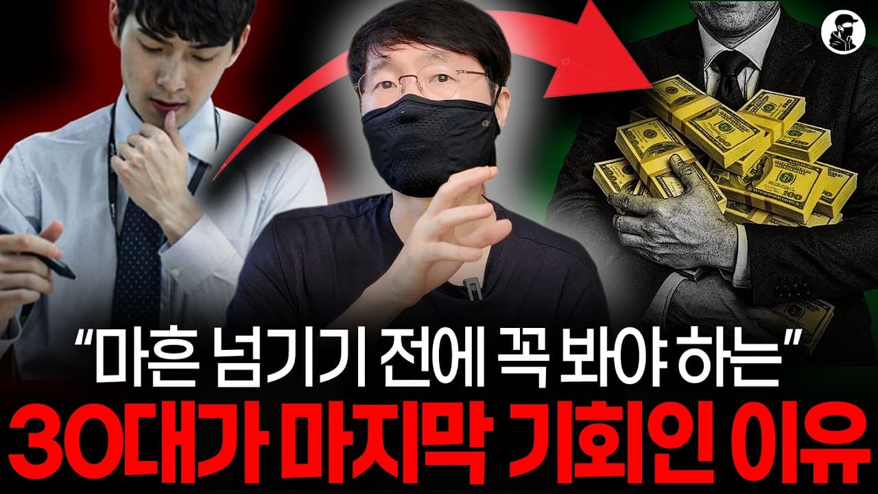 마흔 되기 전 "이것" 모르면 평생 후회합니다. 30대가 인생에서 마지막 기회인 이유