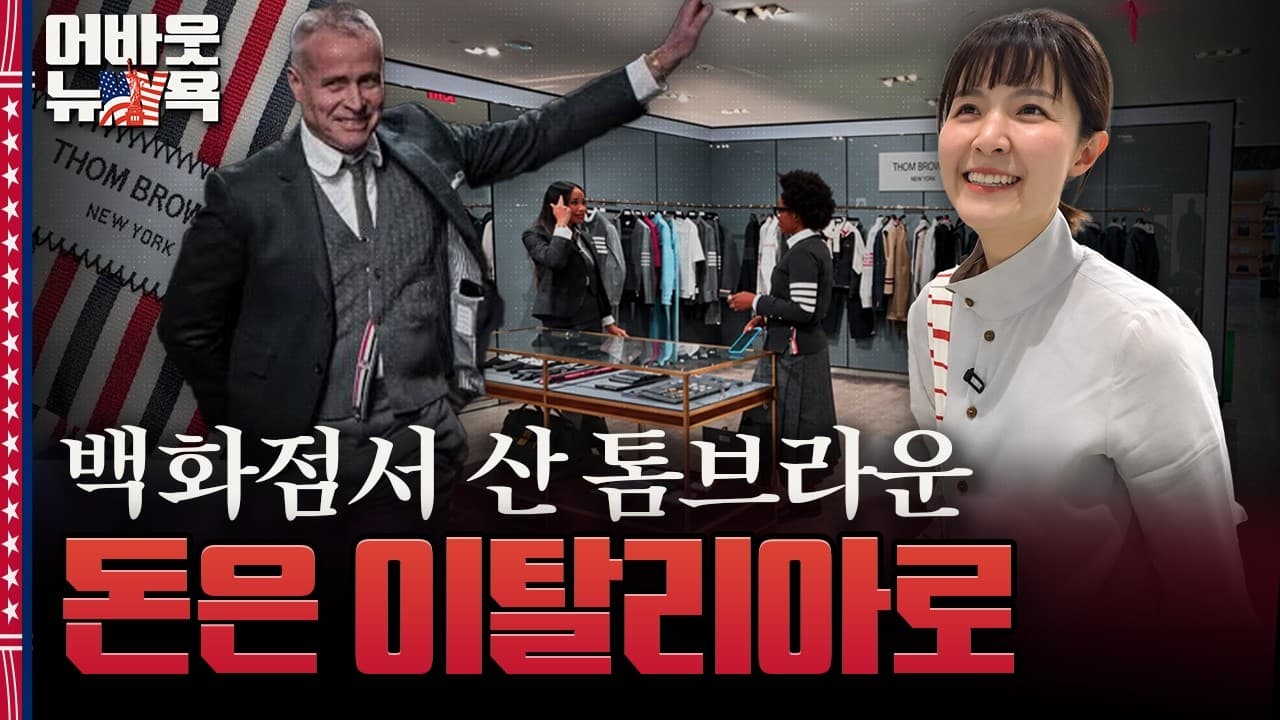 [어바웃 뉴욕] 패션위크 폐막 맡은 톰브라운, 92%는 이탈리아 회사