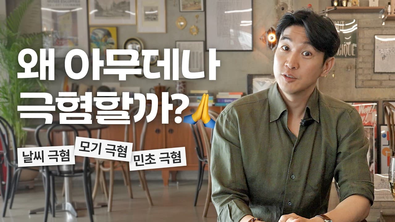 왜 싫다고 하지않고 ''극혐''할까? 에 대한 솔직한 생각 털어보기