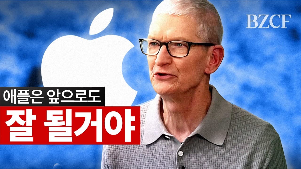 애플은 앞으로도 잘 될거야" (팀 쿡)