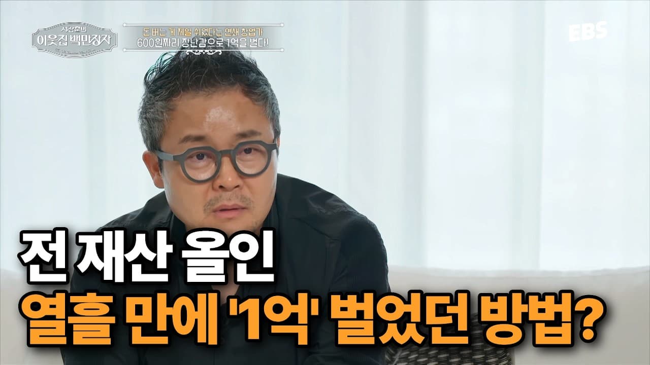 600원짜리 장난감으로 어떻게 1억을 벌었냐면.. 떡잎부터 달랐던 연쇄 창업가