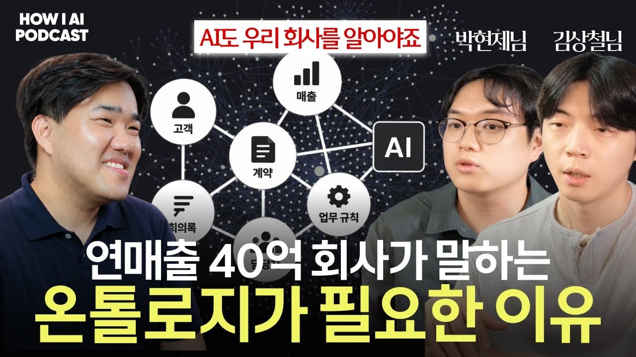 연매출 40억 스타트업, Tiro가 설명하는 ''온톨로지'' (feat. 여울님, 현제님)