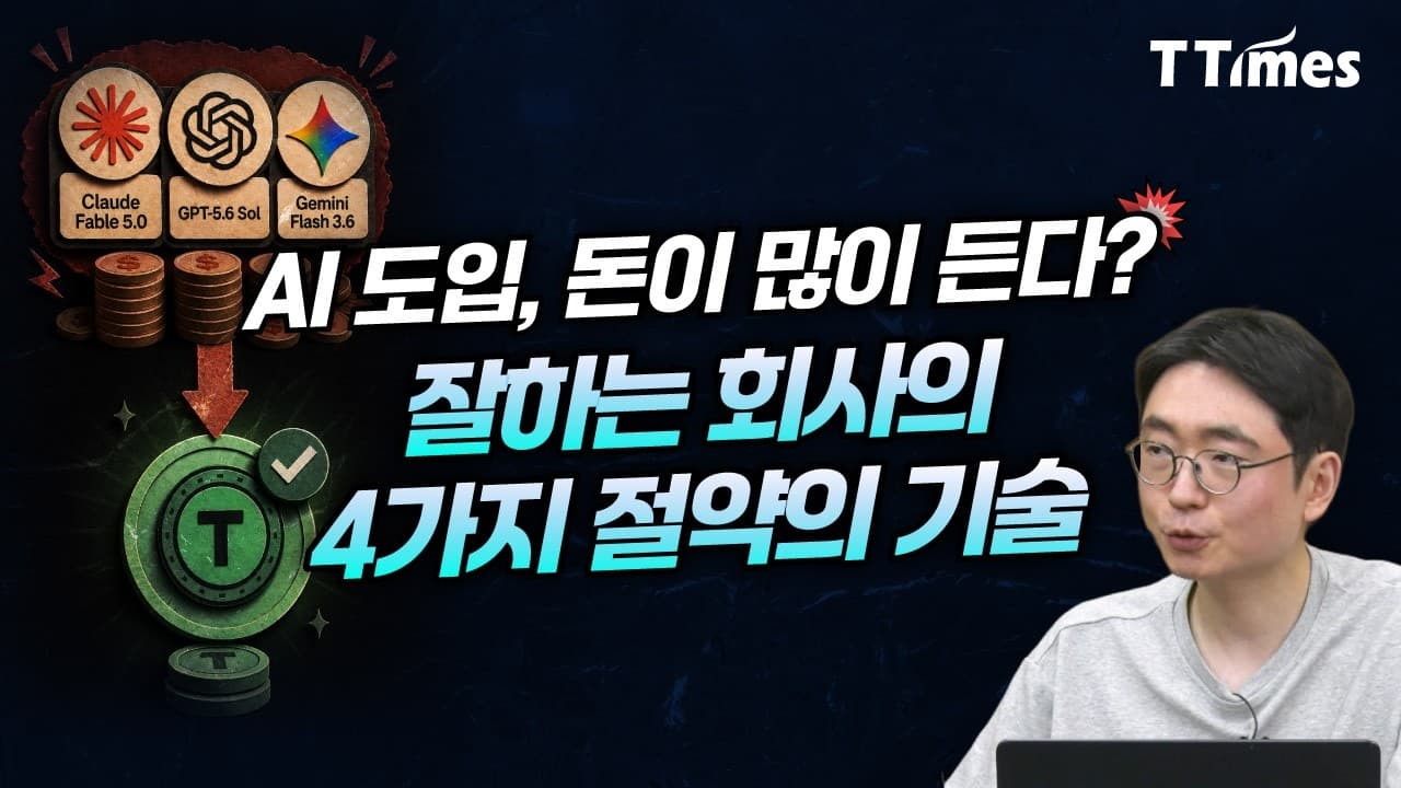 토큰사용 줄이면서 품질은 유지하는 4가지 방법 (표철민 AI3 대표)