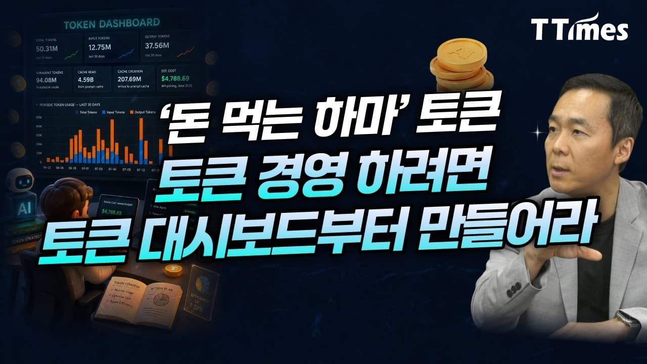 인건비처럼 ''에이전트 토큰비'' 관리해야 합니다 (김지현 테크라이터)