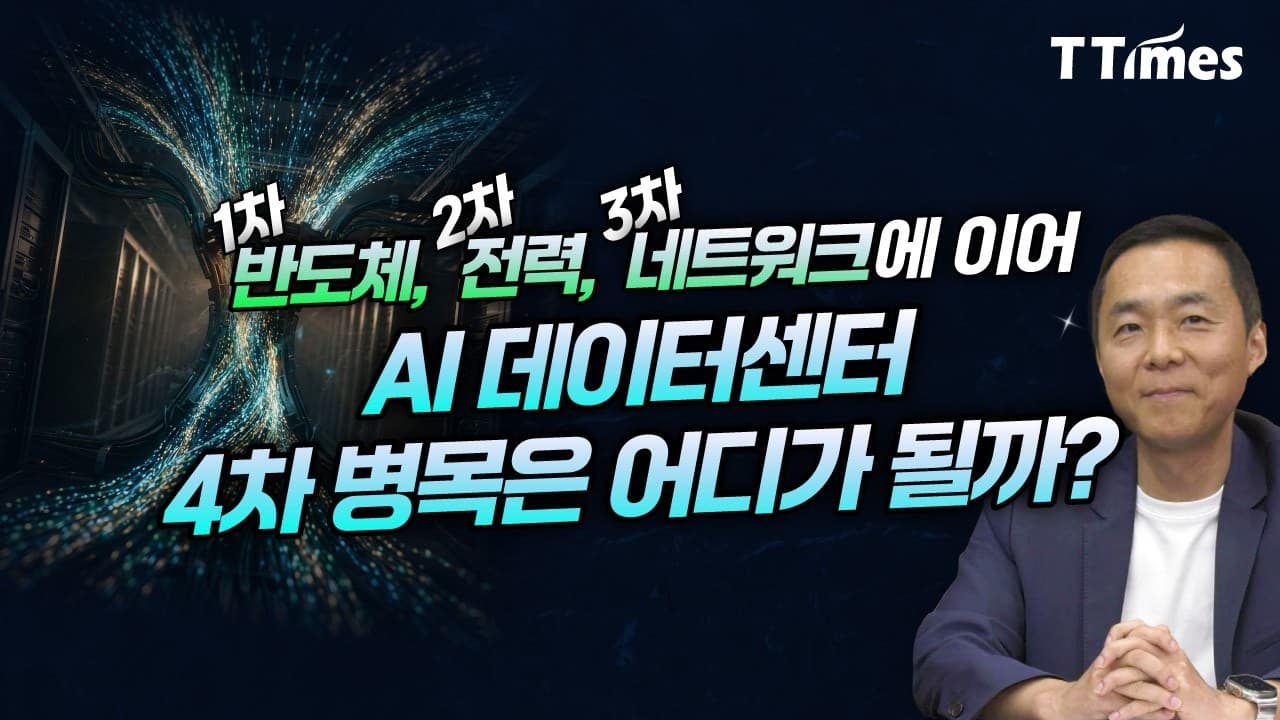AI 데이터센터 병목과 돈이 될 길목, 한눈에 정리 (김지현 SK 부사장)