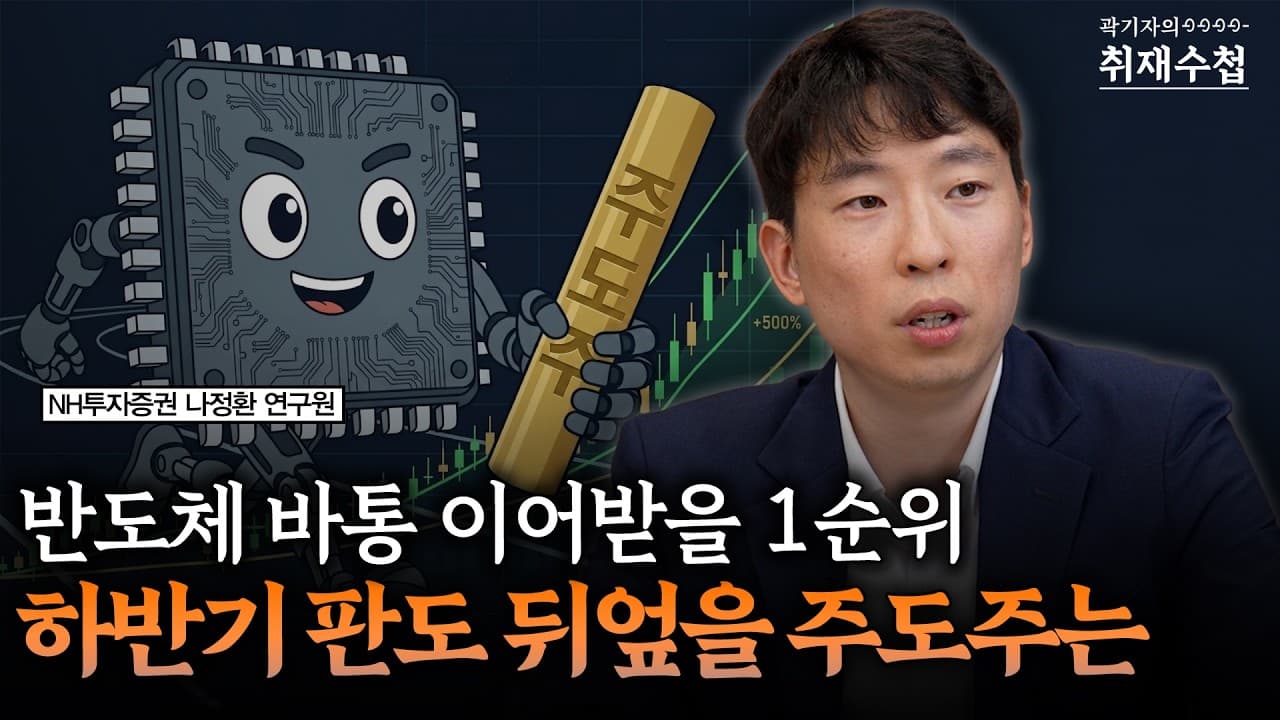 반도체 바통 이어받을 1순위 하반기 판도 뒤엎을 주도주는