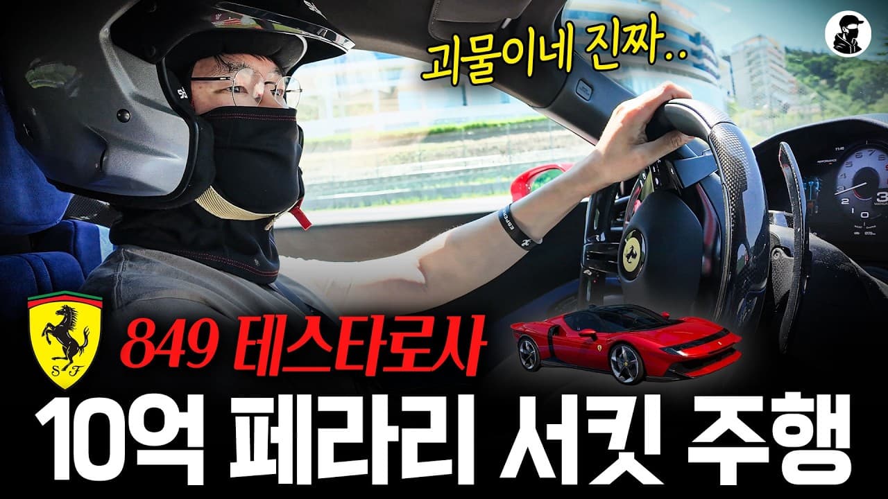 10억 신형 페라리'' 직접 트랙에서 몰아보고 느낀 후기ㅣ슈퍼카 고르는 기준