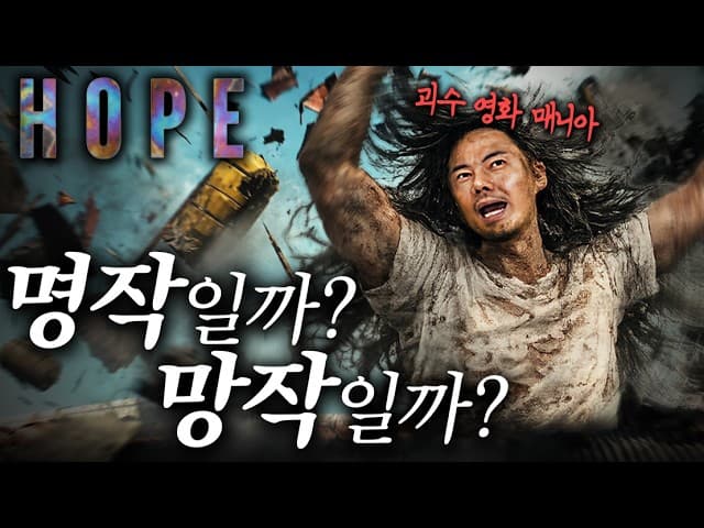 호프, 왜 극찬과 혹평만 존재할까?