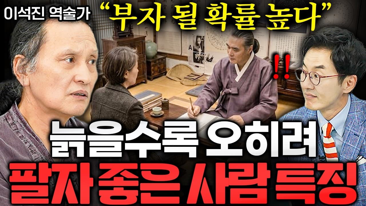 수천명 사주보고 깨달았다" 귀인이 줄 서는 사람 특징 ㅣ Ep. 책과사람 163 (이석진 역술가 2부)