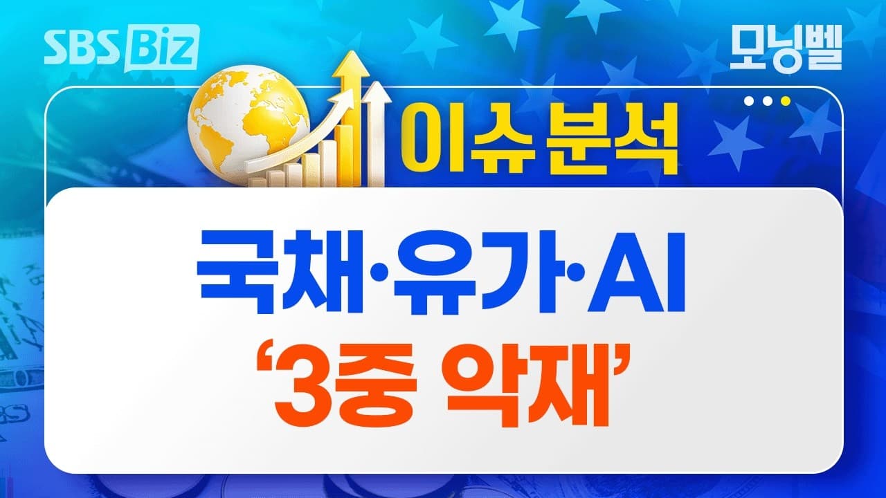 [이슈분석] 국채·유가·AI ''3중 악재