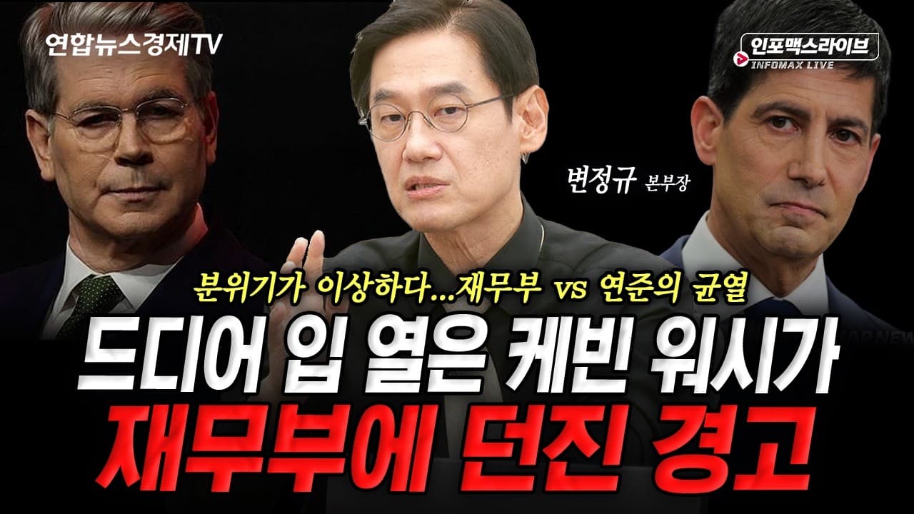재무장관의 기습 vs 연준의 반격. 이번 9월 FOMC 판 뒤집히나 (변정규)