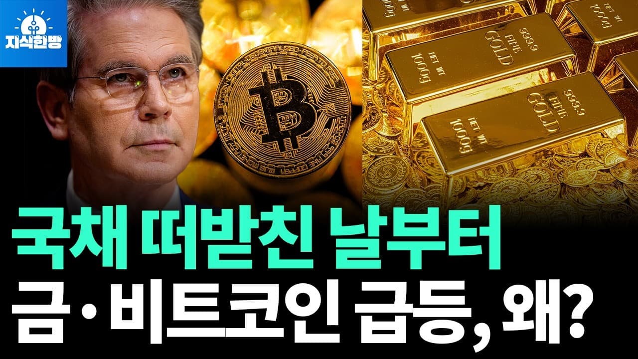 금·비트코인 급등, 앞으로 더 오를까? (박종훈의 지식한방)