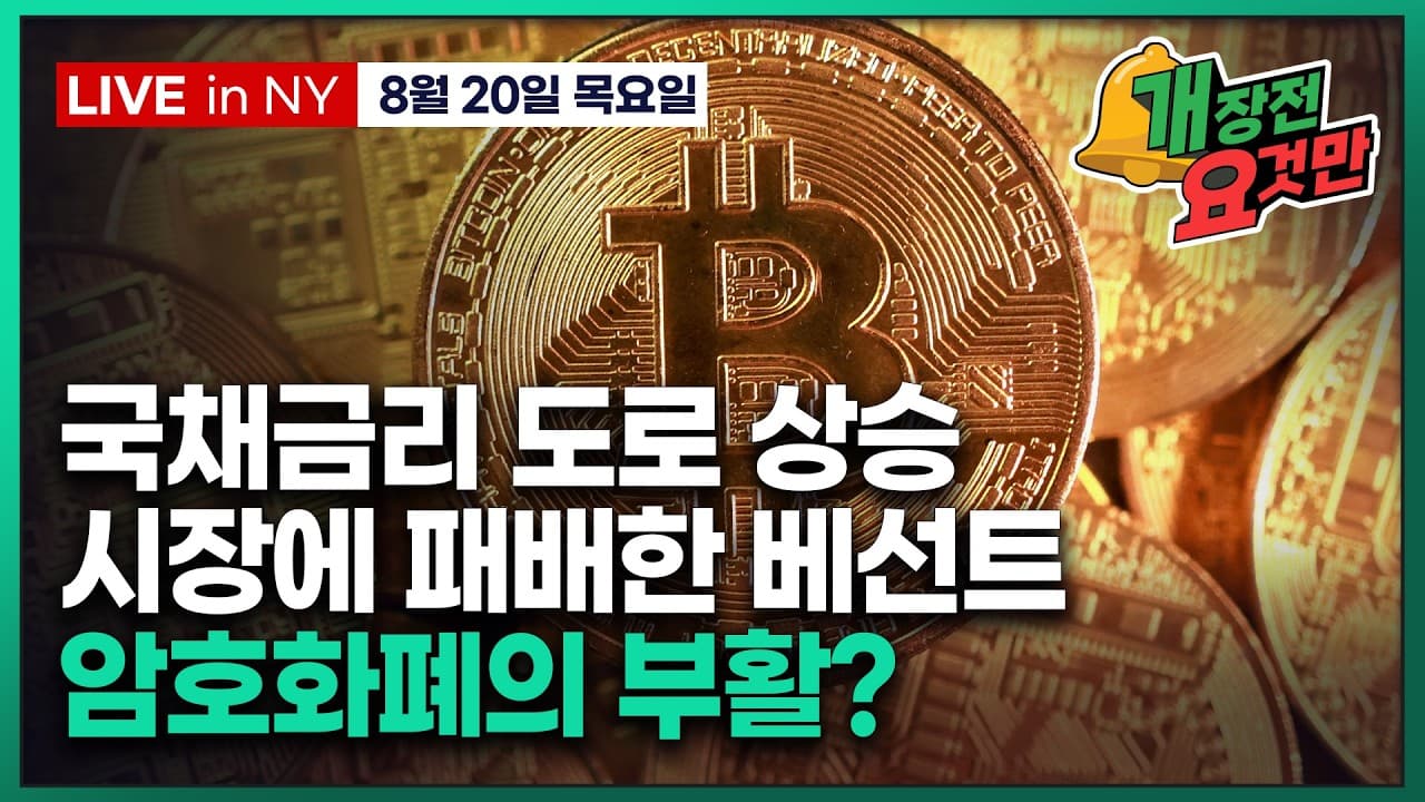 [박신영의 개장전요것만-8월20일] 국채금리 도로 상승, 시장에 패배한 베선트..암호화폐의 부활?