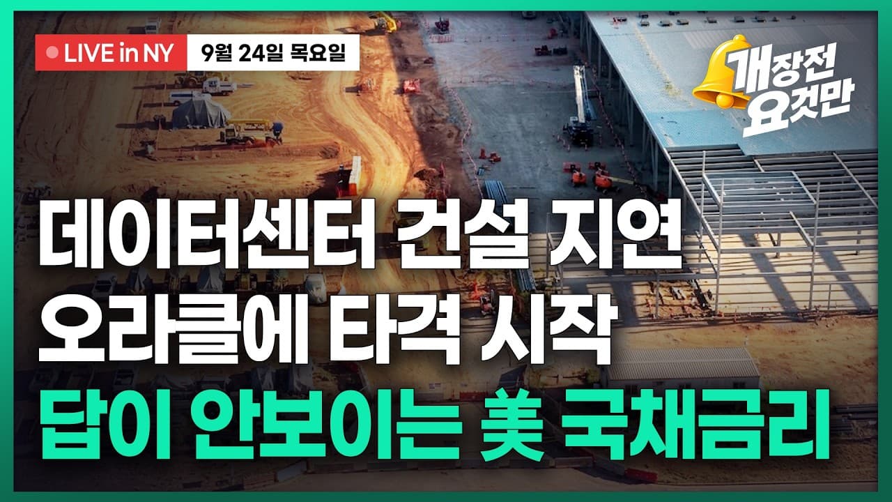 [박신영의 개장전요것만-9월24일] 데이터센터 건설 지연...오라클에 타격 시작