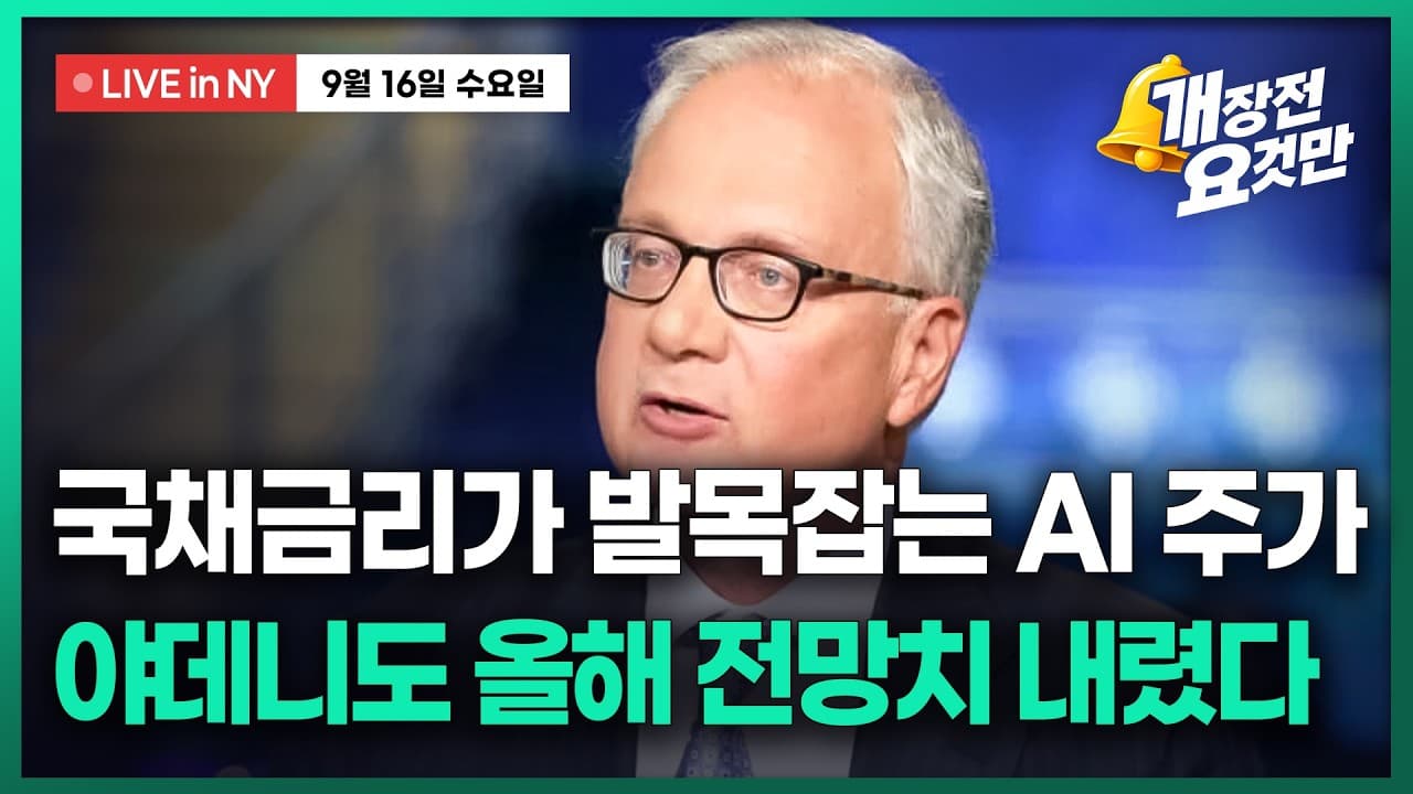 [박신영의 개장전요것만-9월16일] 국채금리가 발목잡는 AI 주가...야데니도 올해 전망치 내렸다