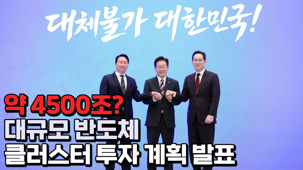 4,500조 대도약 메가 프로젝트 발표