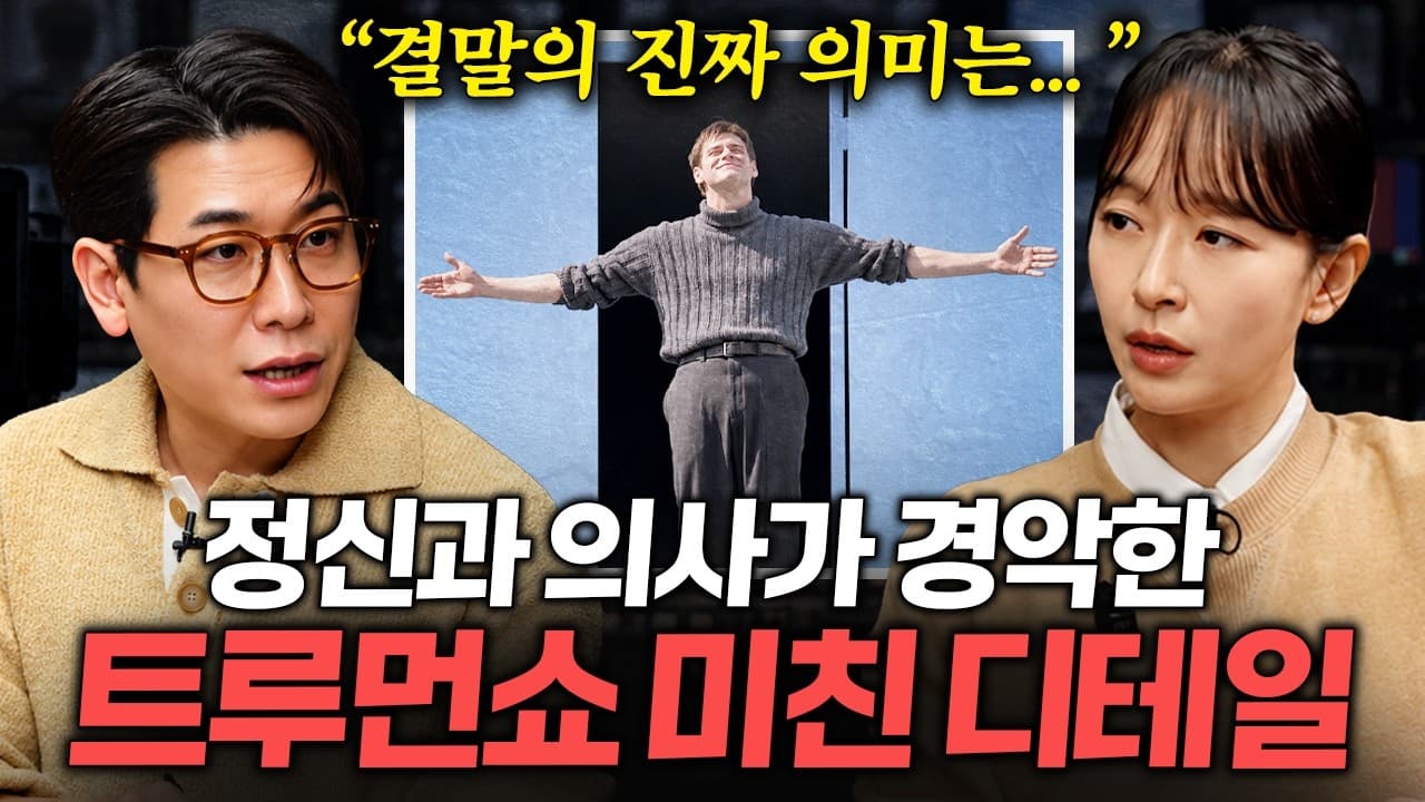 전 세계가 작정하고 한 사람을 속이면 벌어지는 일 (트루먼 쇼)ㅣ지식인 클래스 EP.27 (오진승 원장)