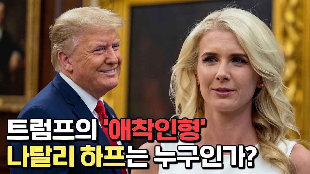 트럼프 곁을 떠나지 않는다는 금발의 특별 보좌관 논란
