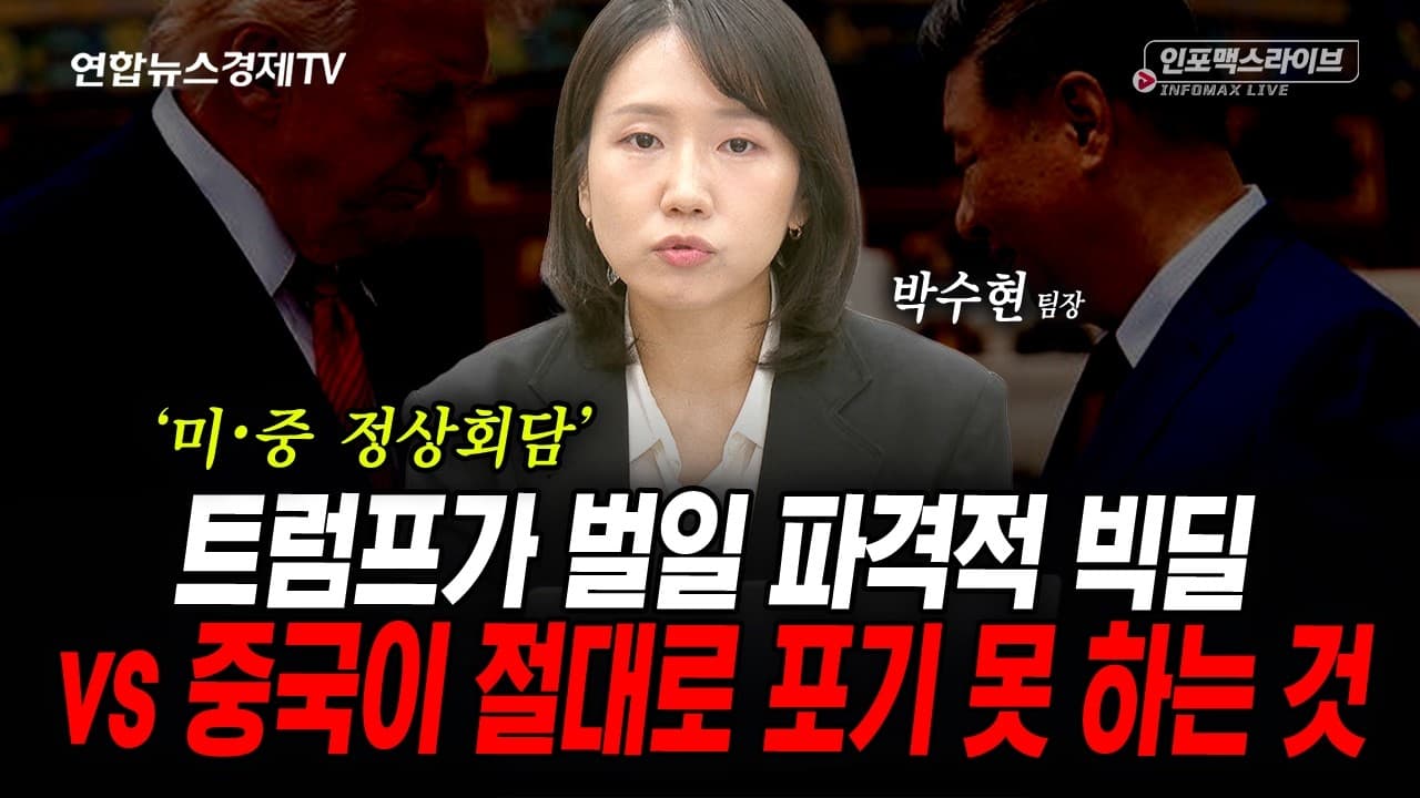 빅딜 카드 꺼내는 트럼프...중국이 결코 물러설 수 없는 이유 (박수현)